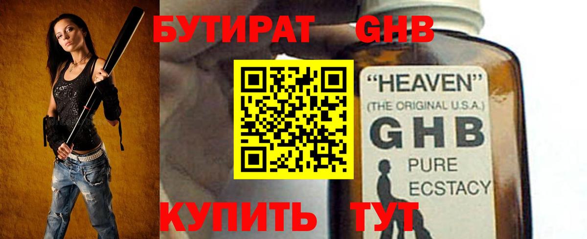 Бутират 1.4BDO  Вход с VPN  Новоалександровск 
