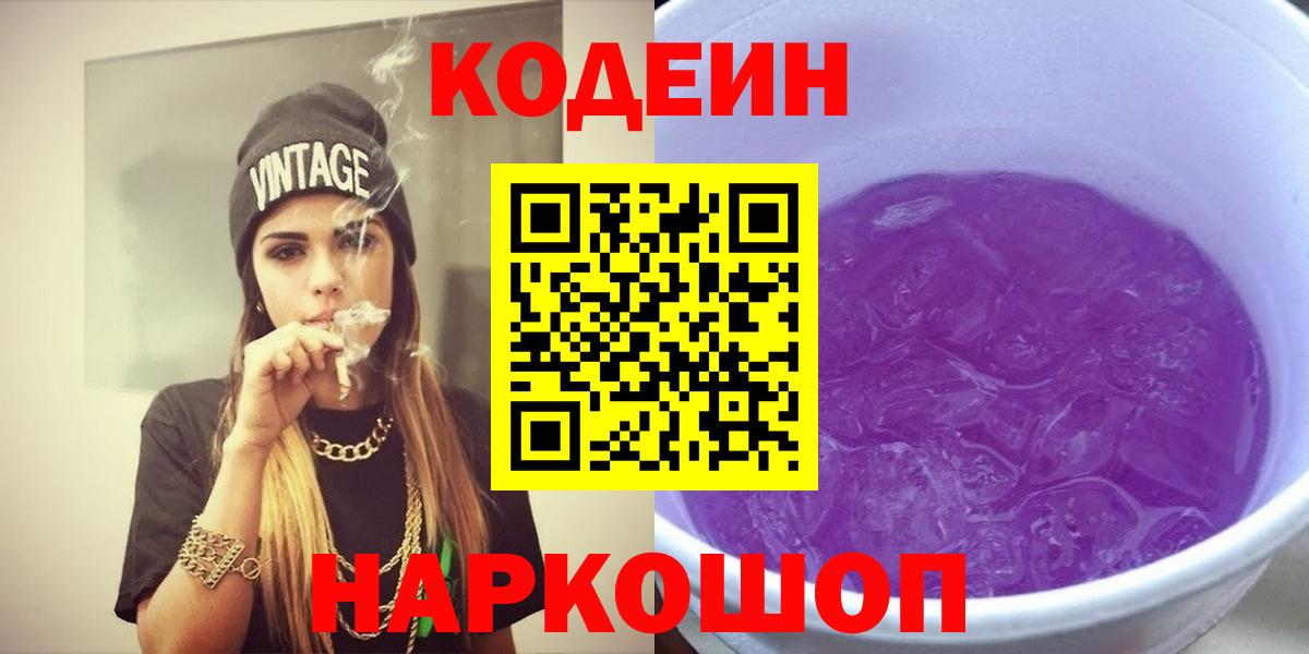 Кодеиновый сироп Lean Purple Drank  Кодеиновый сироп Lean Purple Drank  Новоалександровск  Вход с VPN 